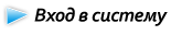 Вход
